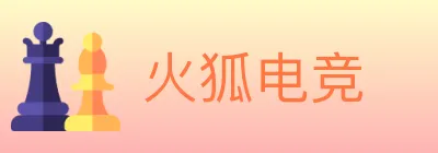 火狐电竞 logo